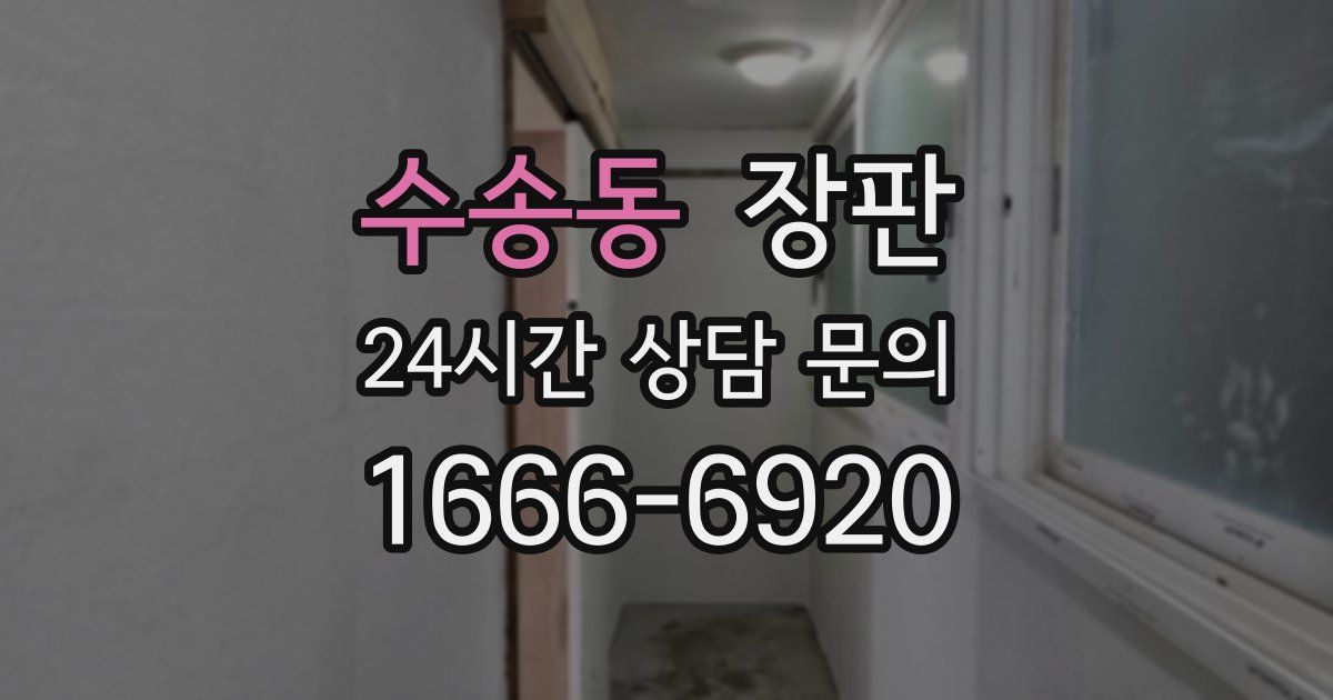 수송동 장판