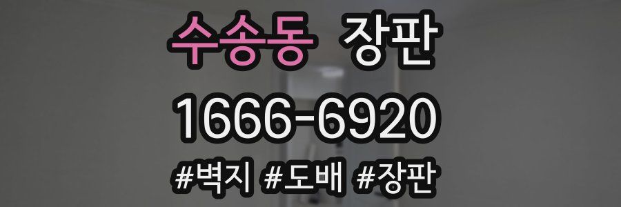 수송동 장판