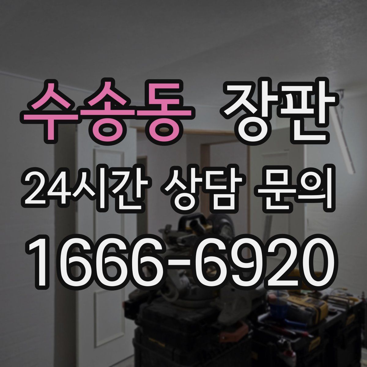 수송동 장판