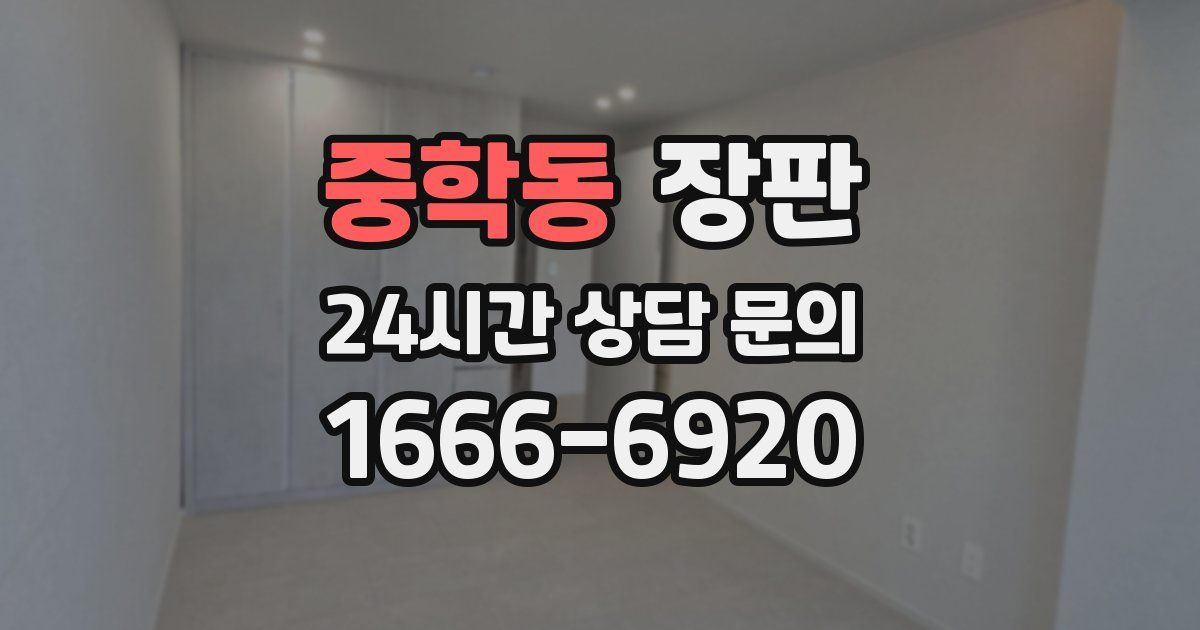 중학동 장판