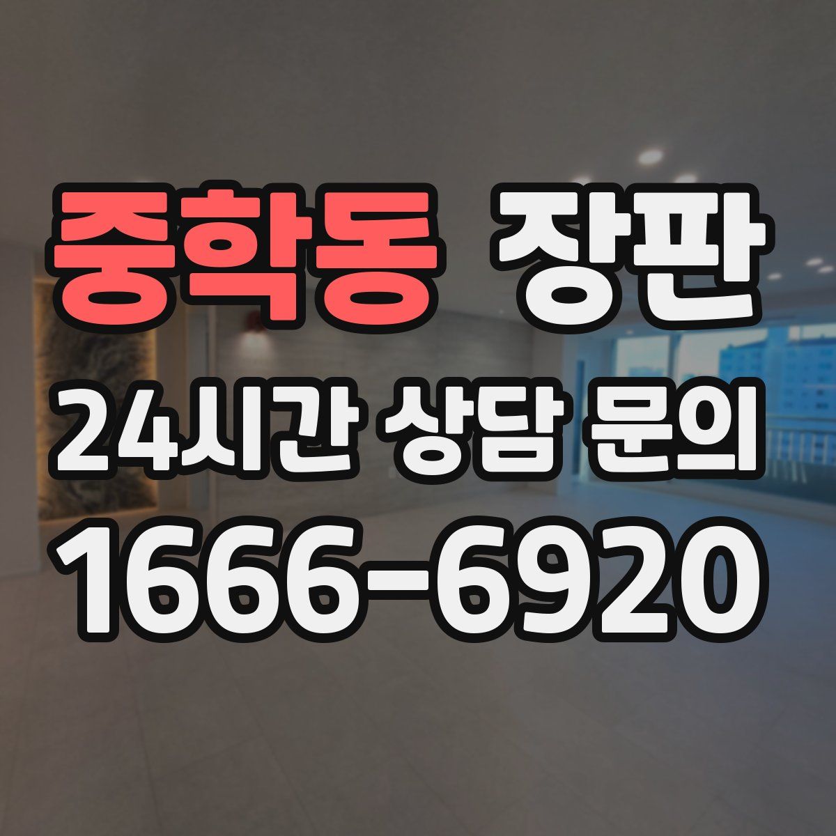 중학동 장판