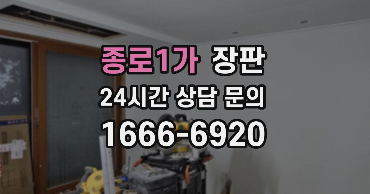 종로1가 장판
