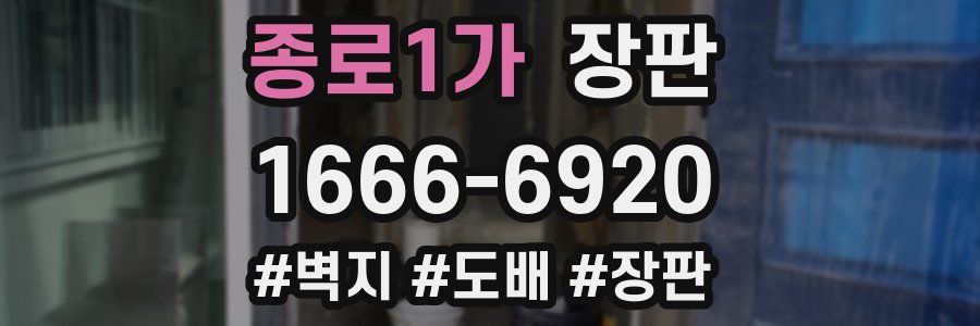 종로1가 장판