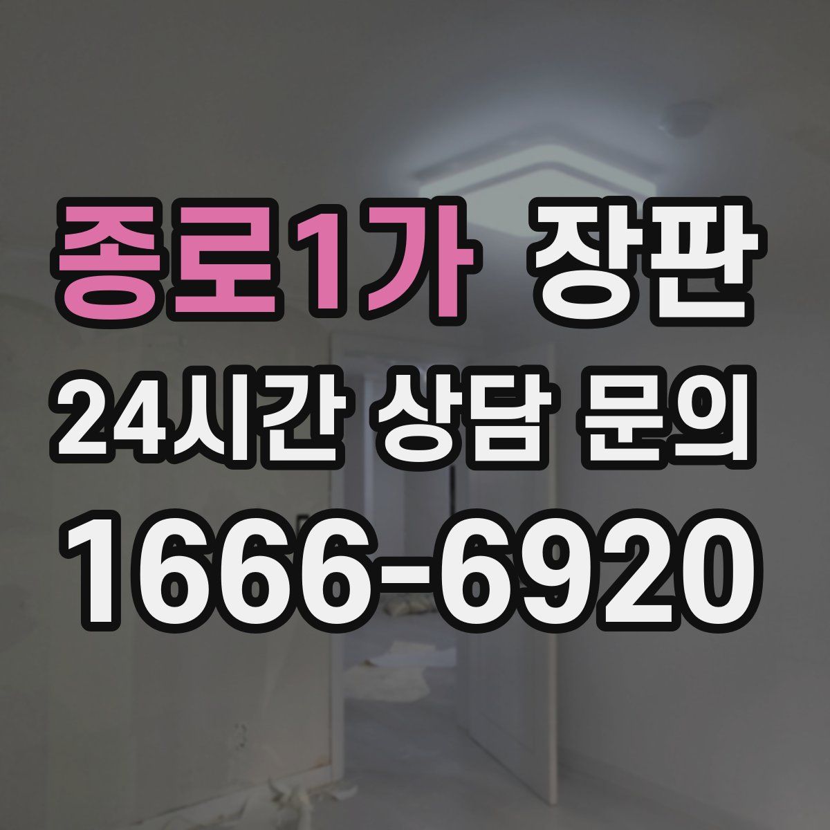 종로1가 장판