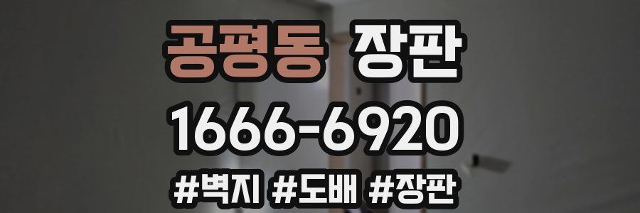 공평동 장판