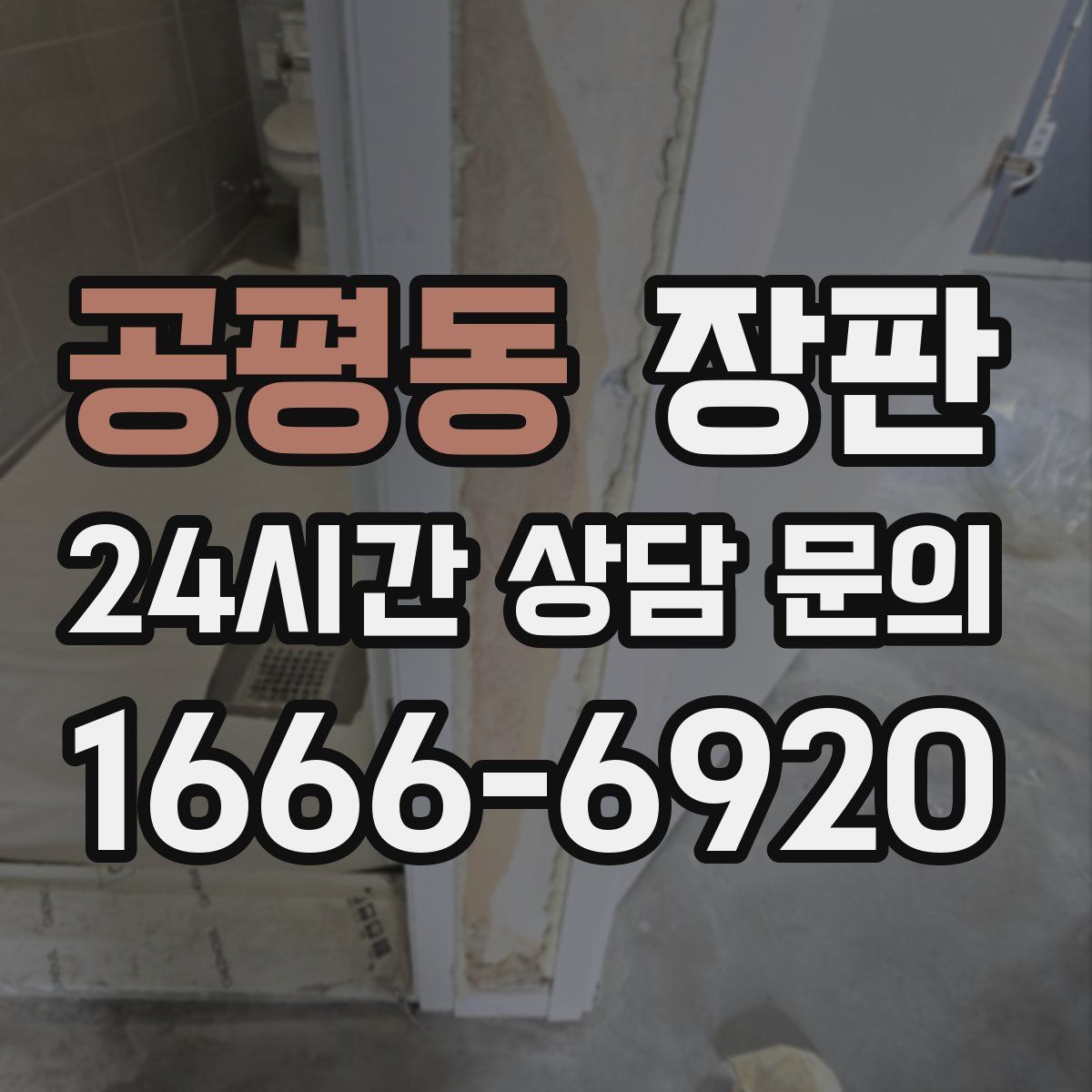 공평동 장판