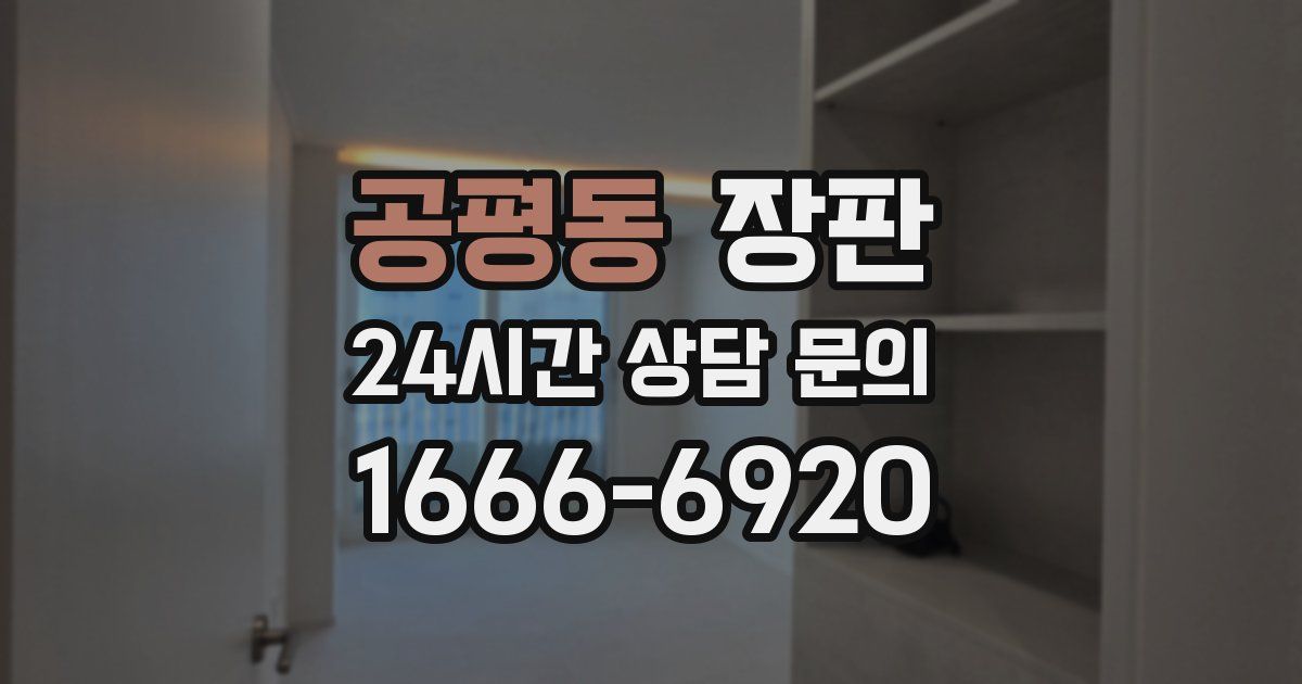 공평동 장판