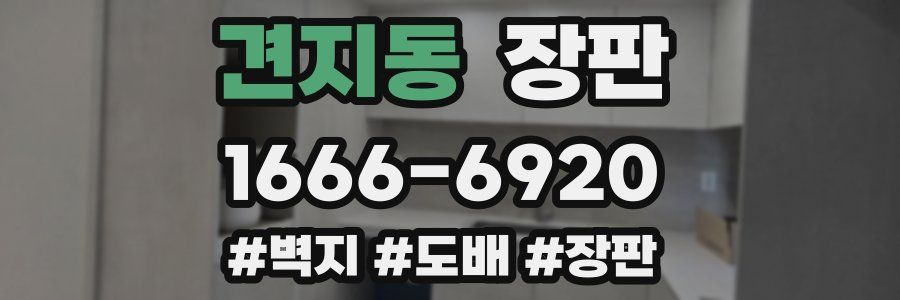 견지동 장판