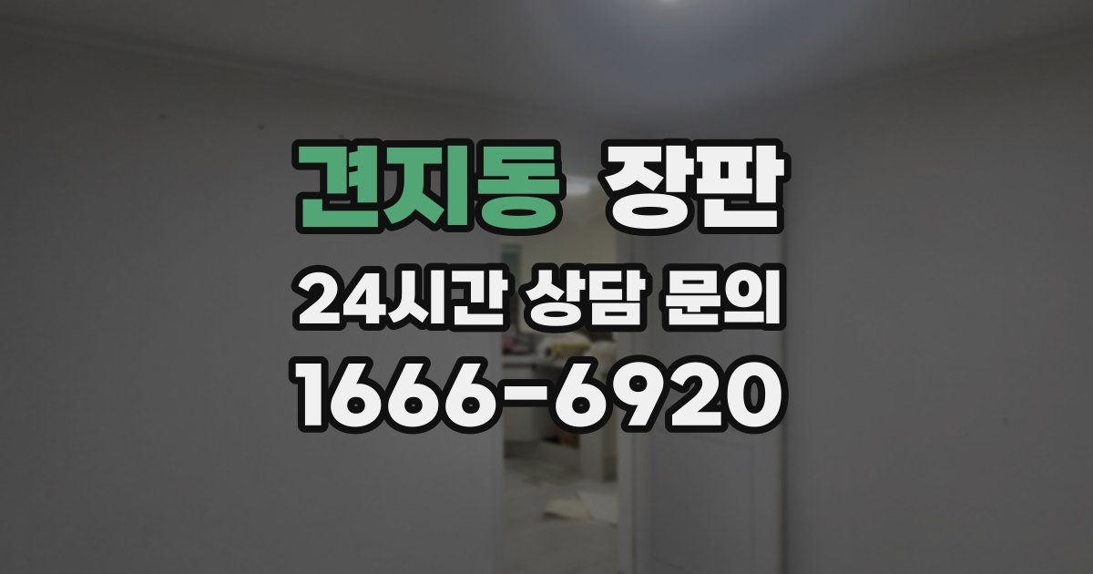 견지동 장판