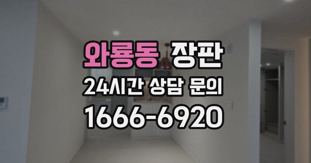 와룡동 장판