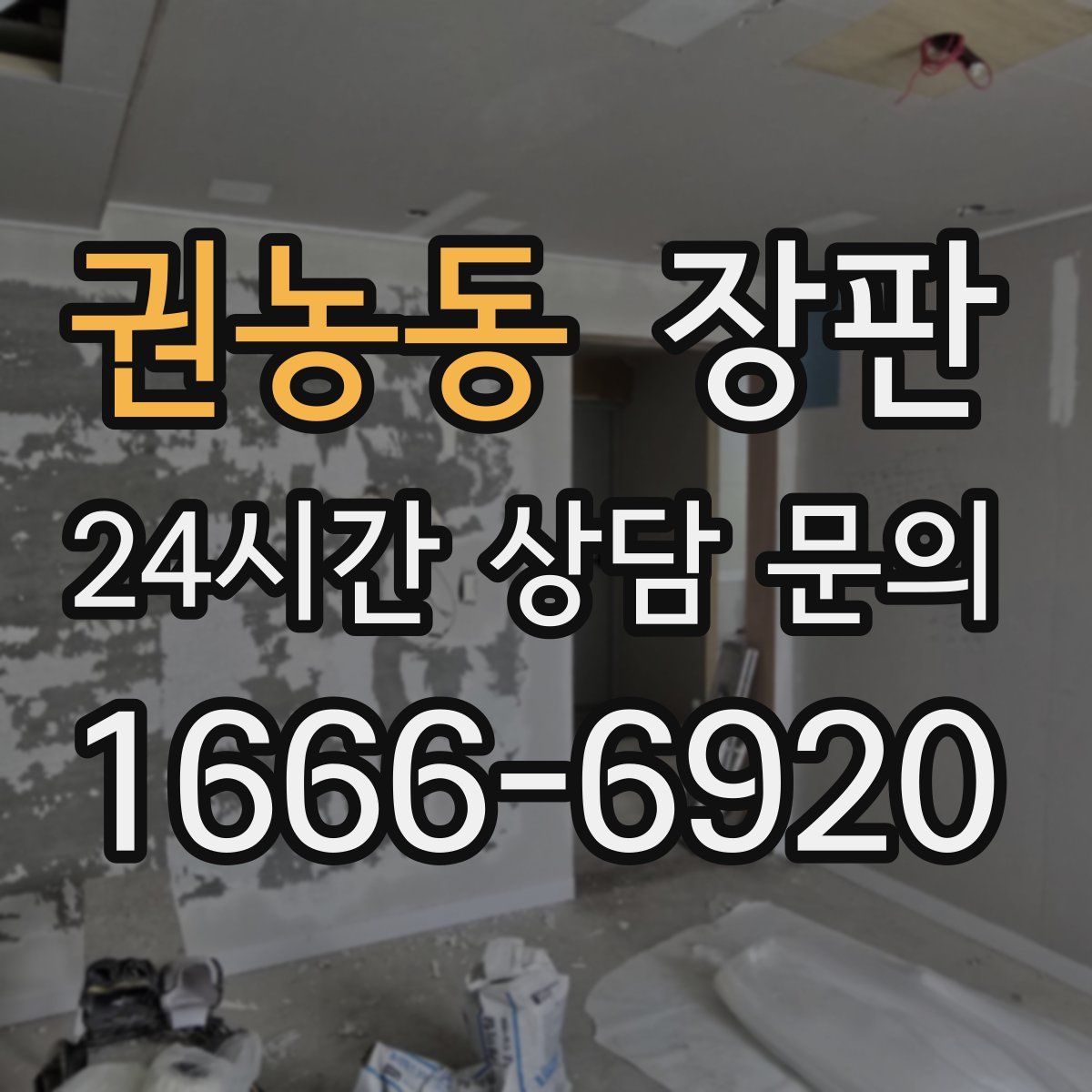 권농동 장판