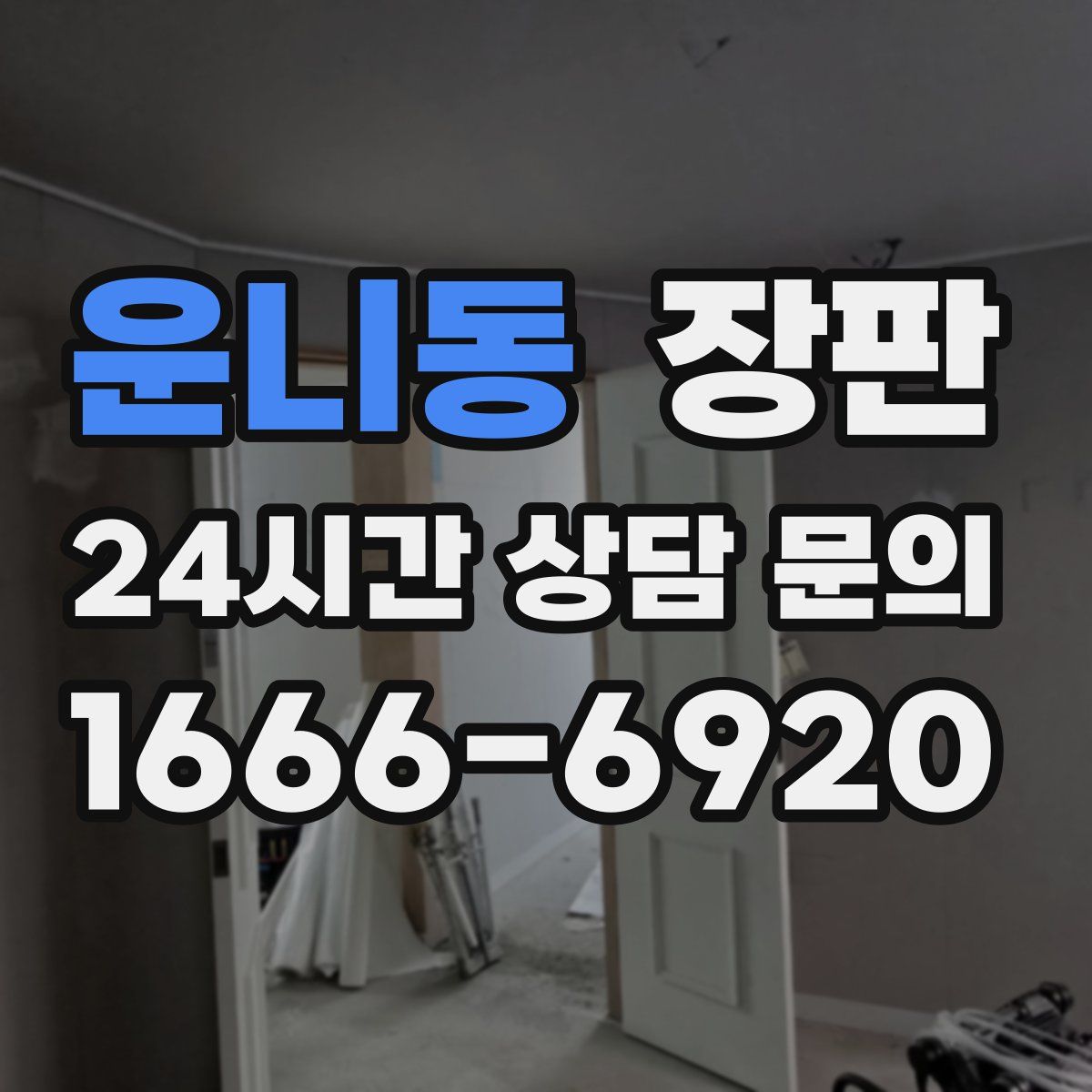 운니동 장판