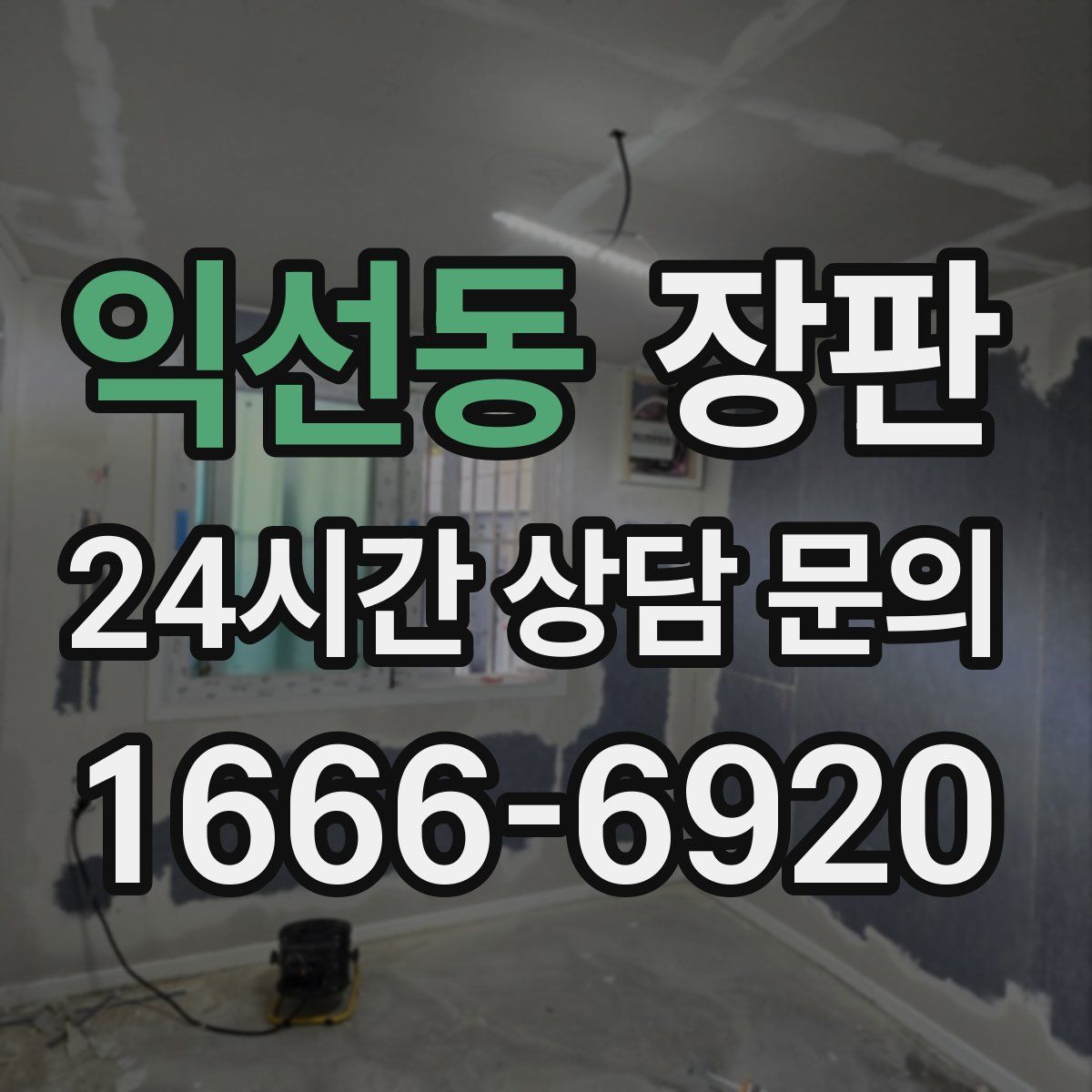 익선동 장판