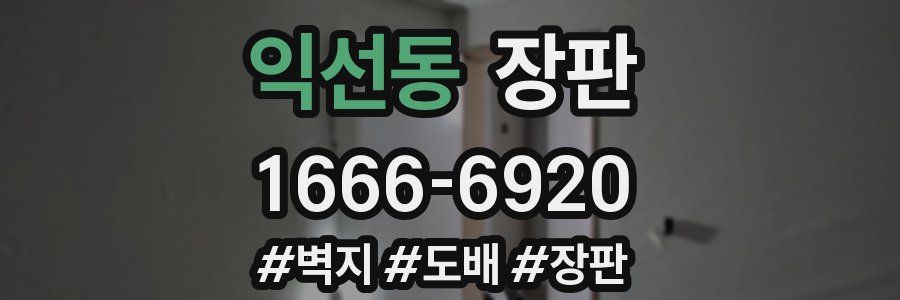 익선동 장판