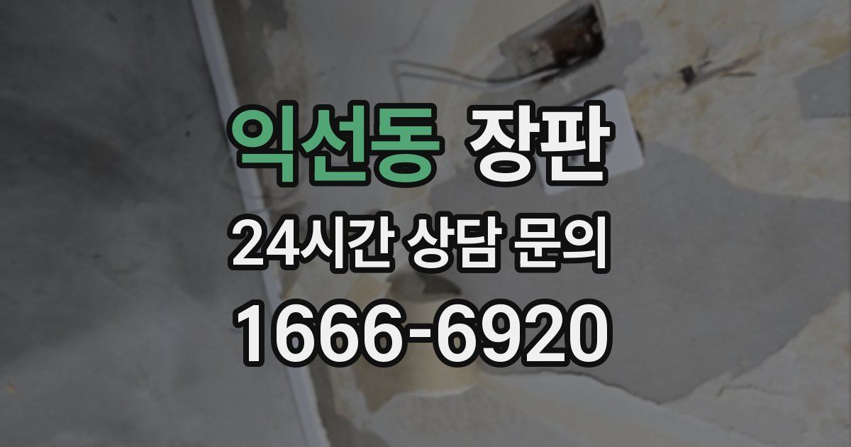 익선동 장판