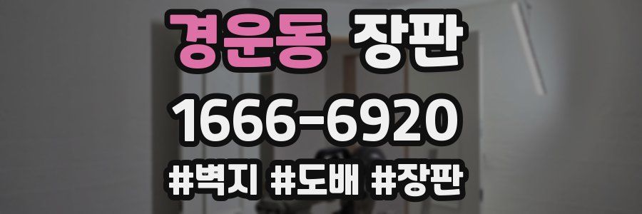 경운동 장판