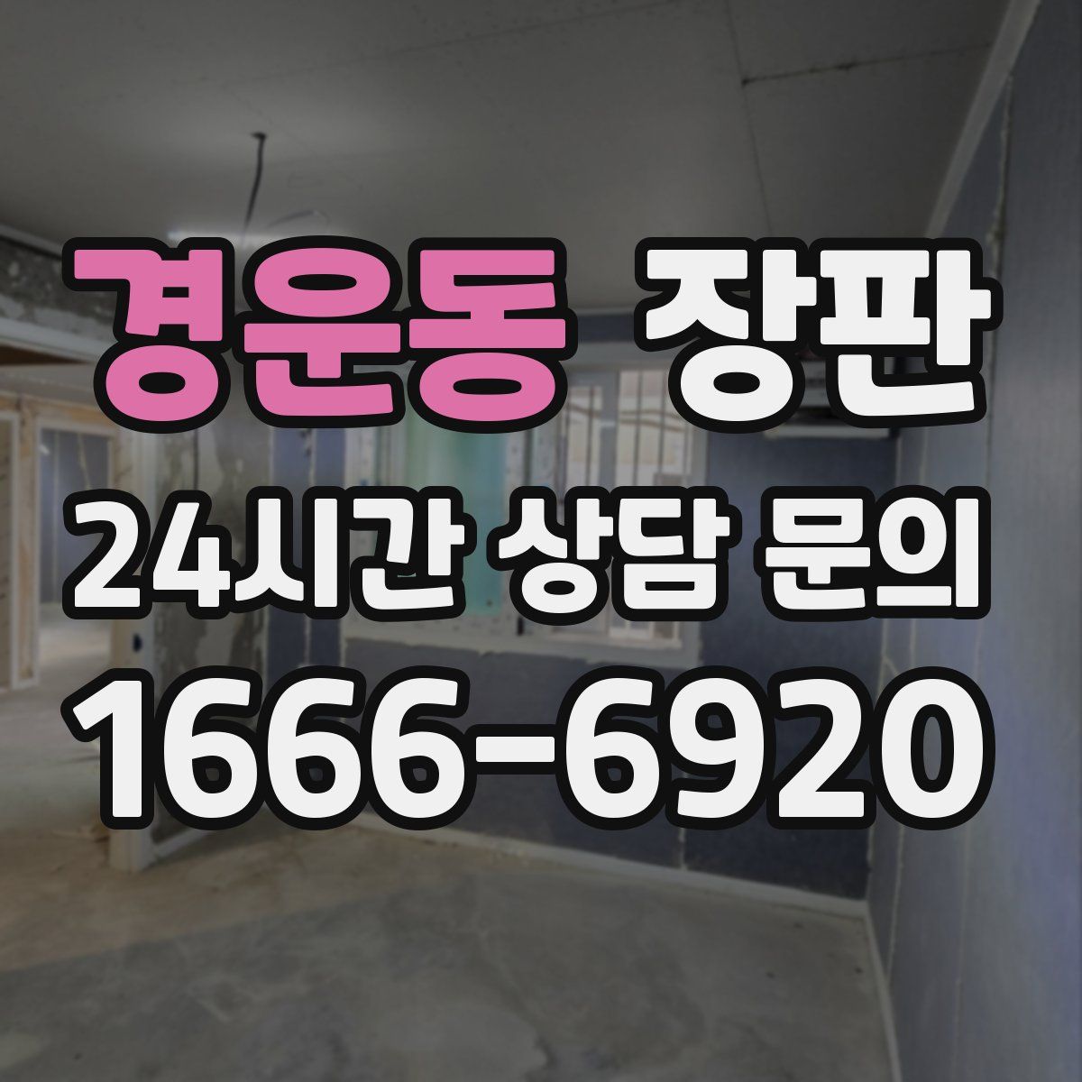 경운동 장판