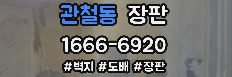 관철동 장판