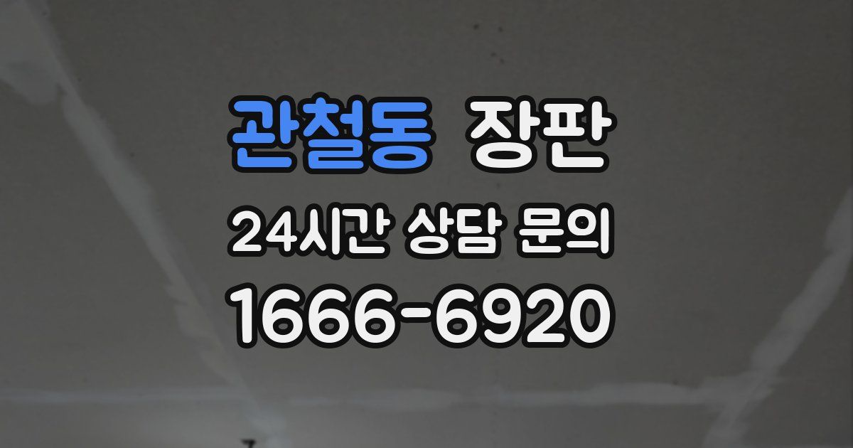 관철동 장판