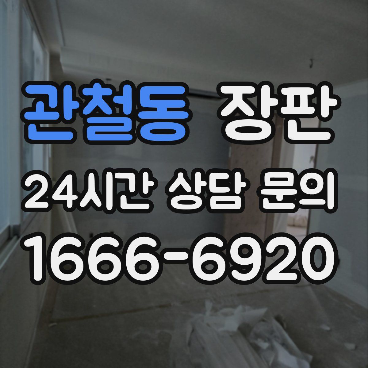 관철동 장판