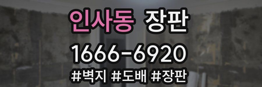 인사동 장판