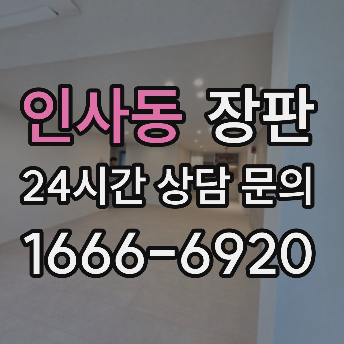 인사동 장판