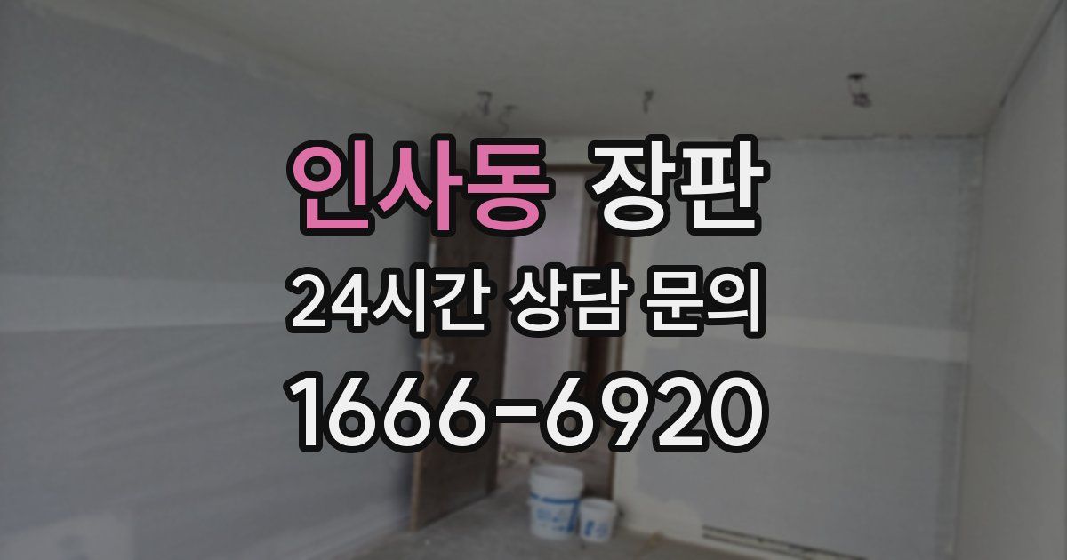 인사동 장판