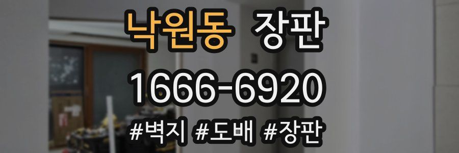 낙원동 장판