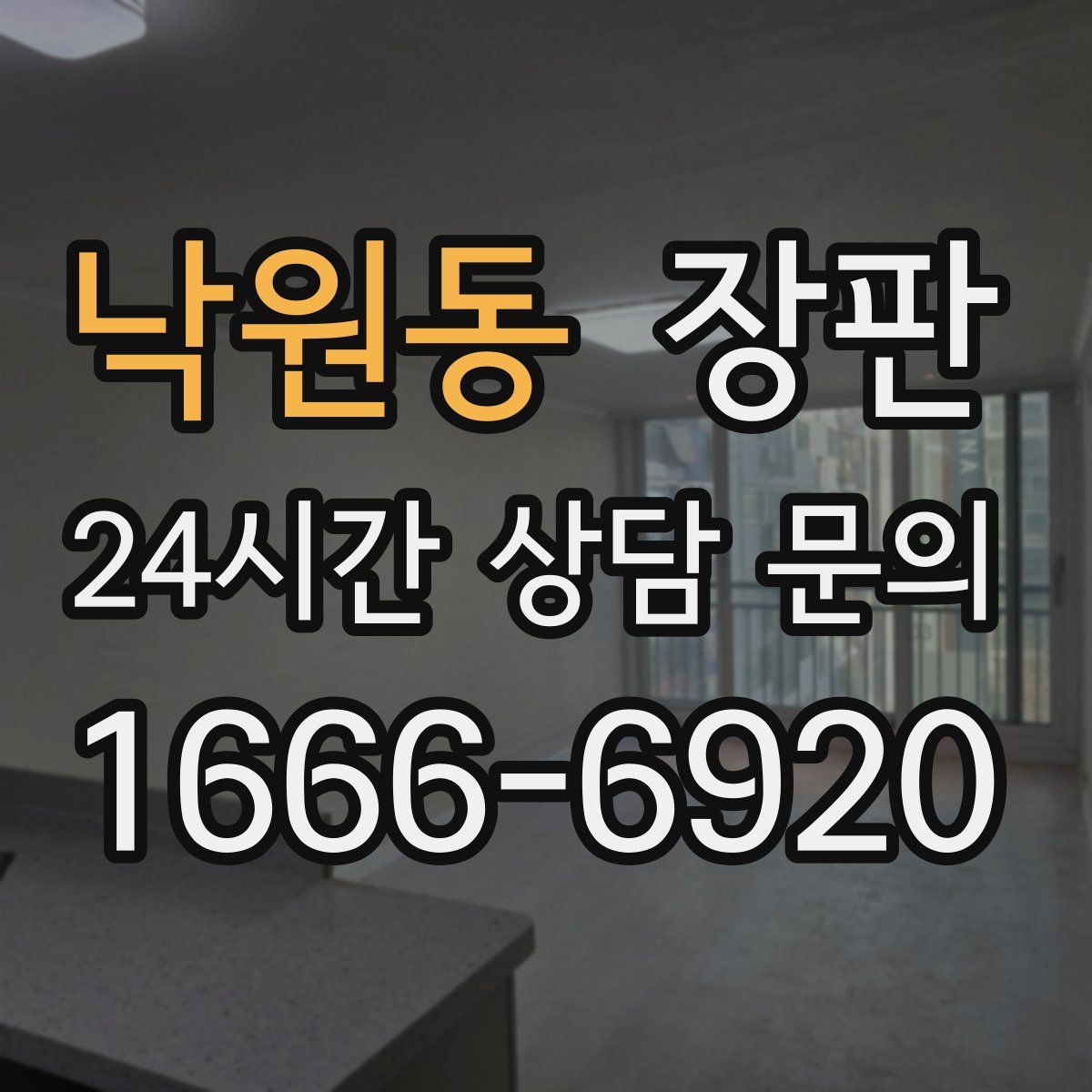 낙원동 장판