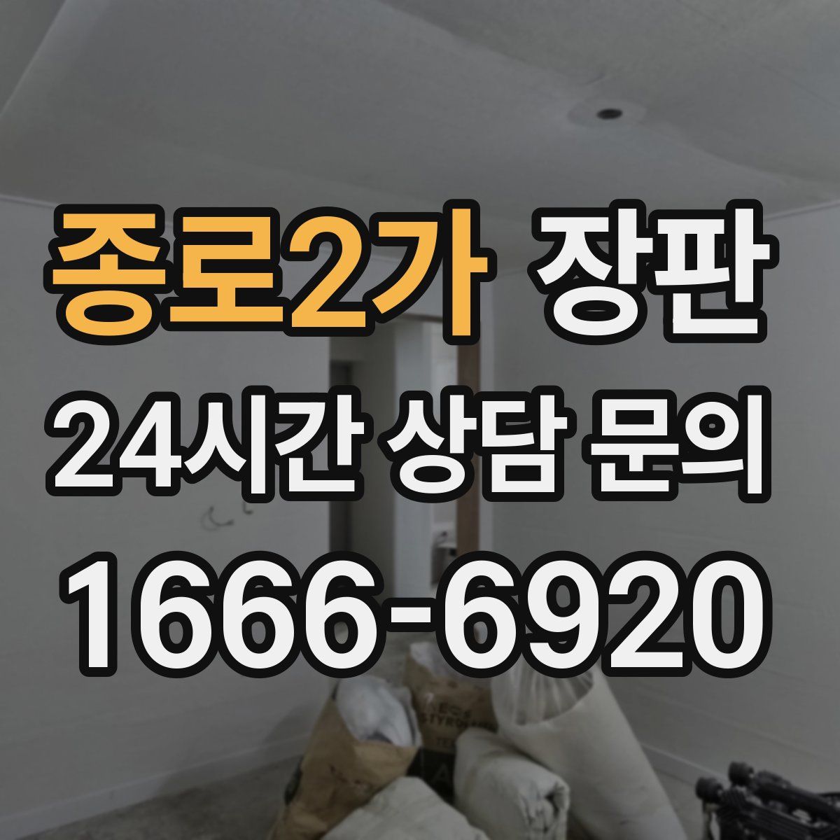 종로2가 장판