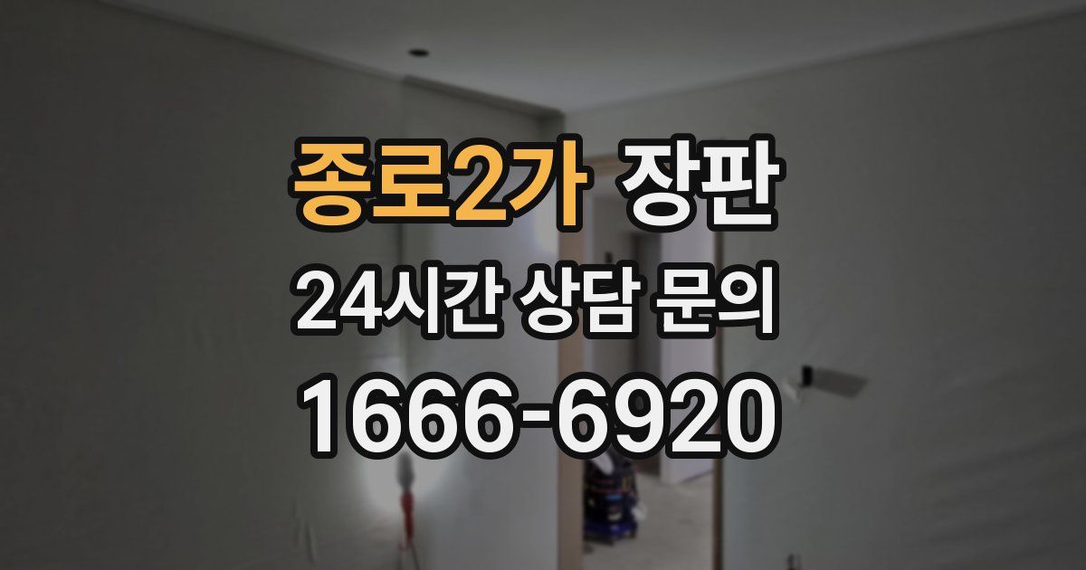 종로2가 장판