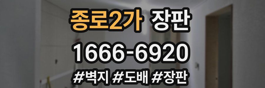 종로2가 장판