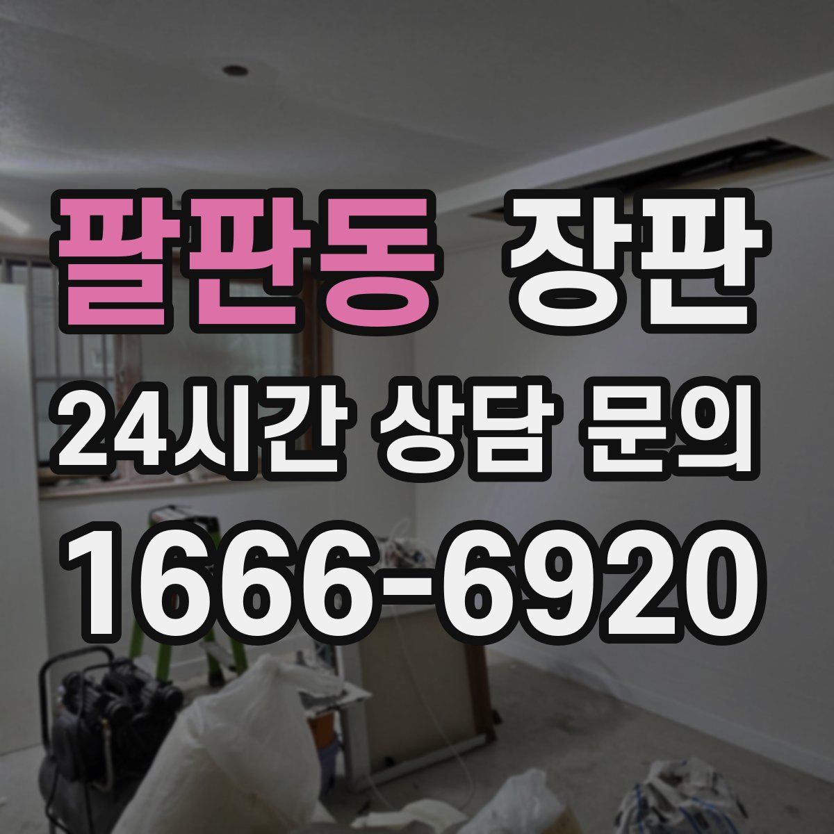 팔판동 장판