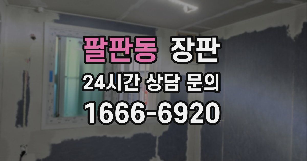 팔판동 장판