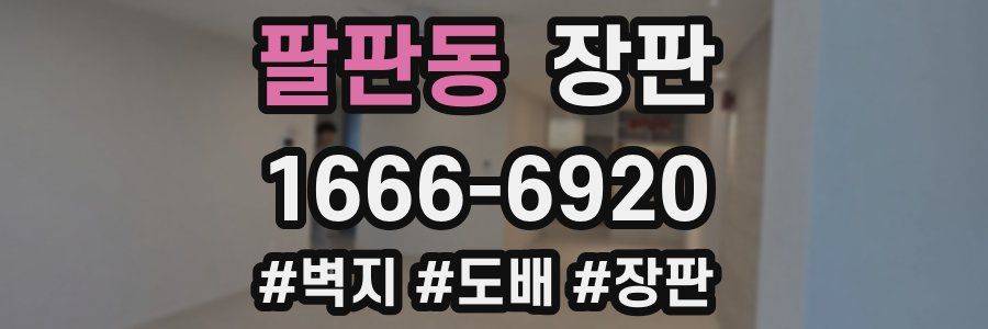 팔판동 장판