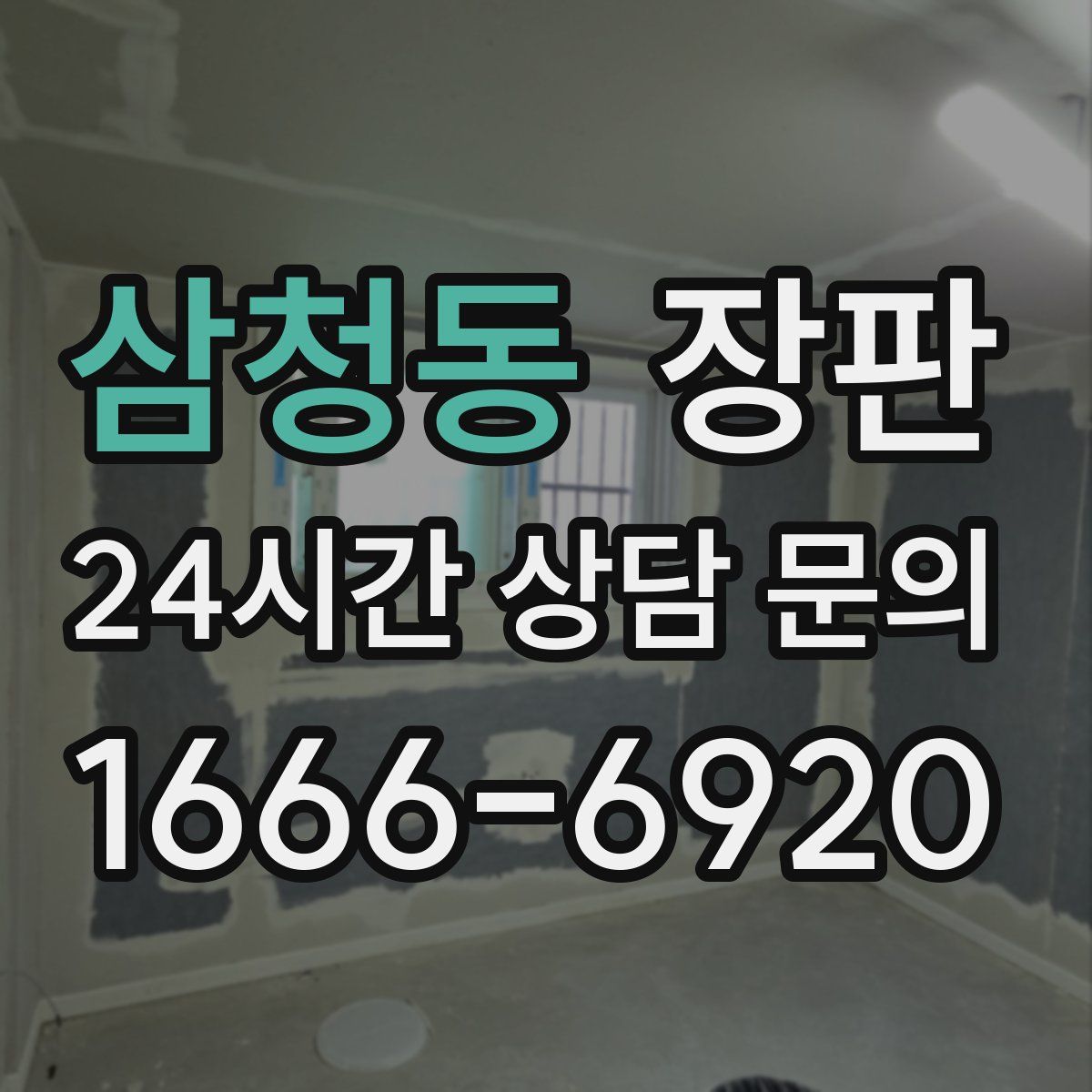 삼청동 장판