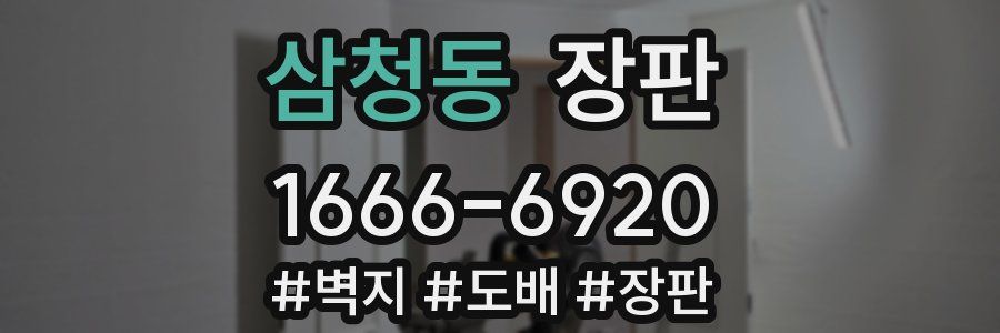 삼청동 장판