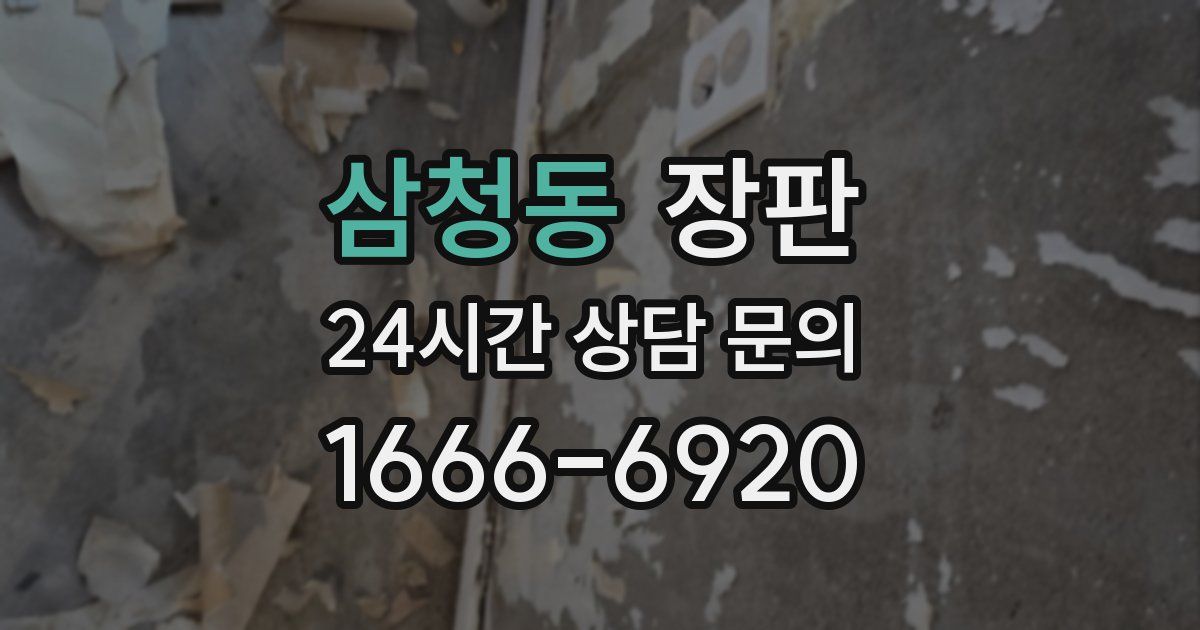 삼청동 장판