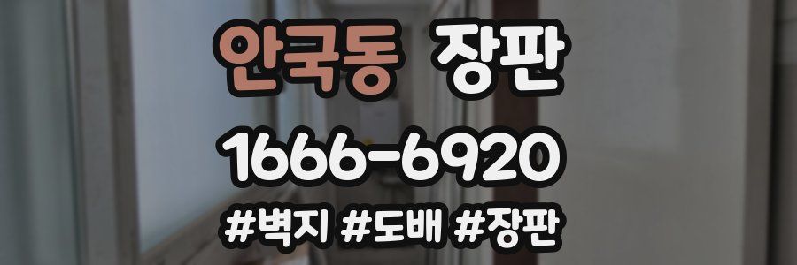 안국동 장판