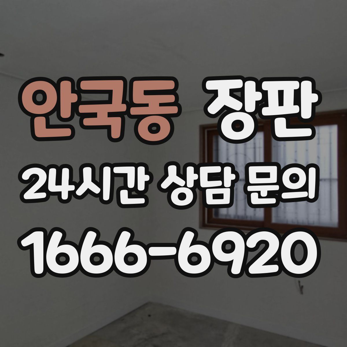 안국동 장판