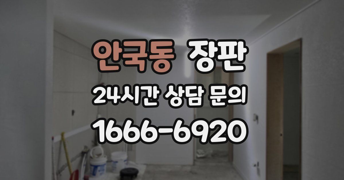 안국동 장판