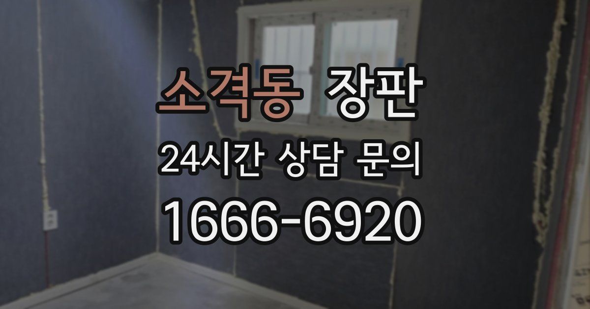 소격동 장판