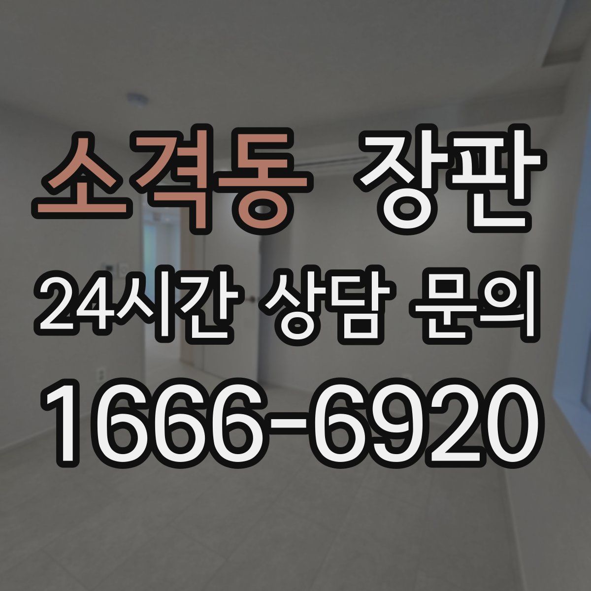 소격동 장판
