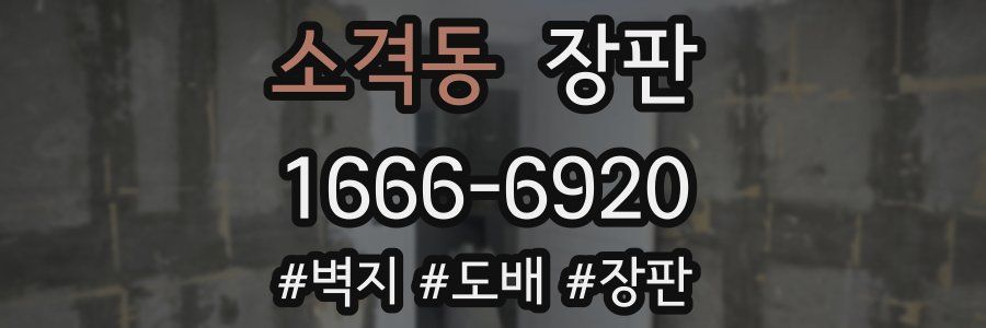 소격동 장판