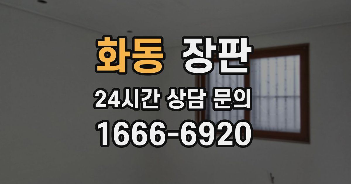 화동 장판