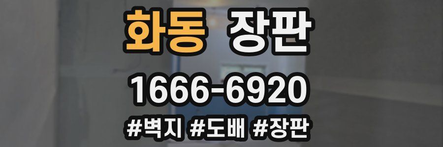 화동 장판