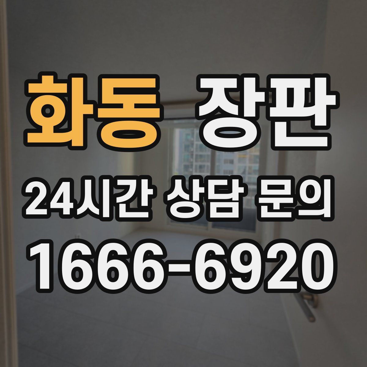 화동 장판