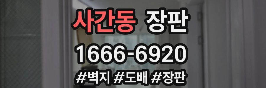 사간동 장판
