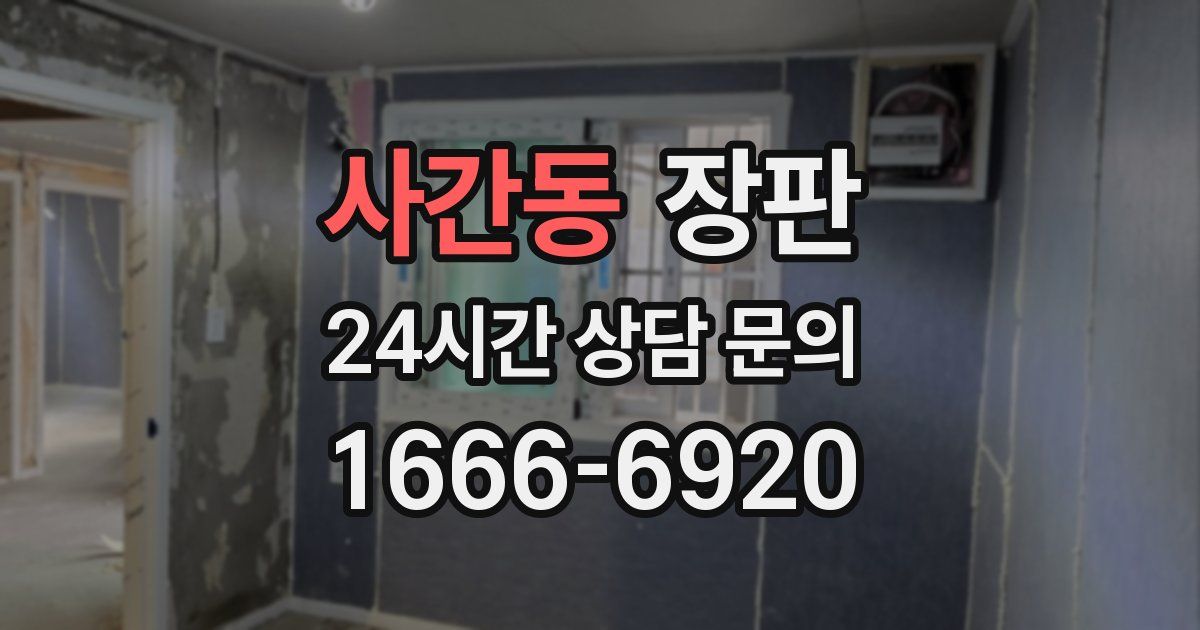 사간동 장판