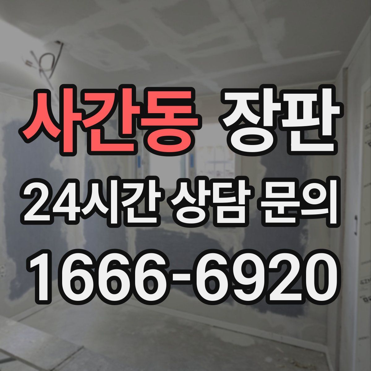 사간동 장판